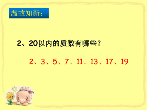 五年级下册数学课件质因数和分解质因数苏教版共21张ppt