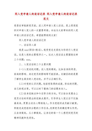 同入党申请人的谈话记录 同入党申请人的谈话记录范文
