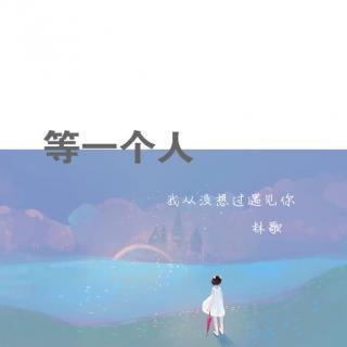 等一个人.