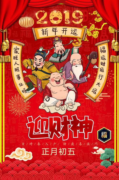 大年初五接财神