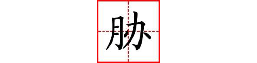 文档下载 所有分类 > 生字详解--胁拼音      xié英语威胁threat