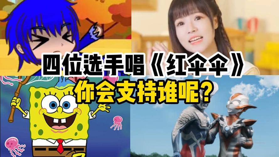 盘点四首不同版本的洗脑神曲红伞伞白杆杆哪个版本是你的菜