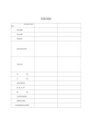 年度计划表模板范文