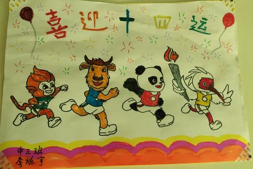 【智慧泉幼儿园】"助力十四运,健康过大年"中三班亲子绘画作品投票