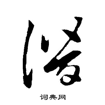 潜草书书法字典