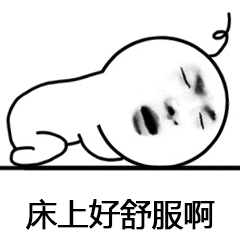 床上好舒服啊 - 斗图表情包 - 斗图神器 - adoutu.com