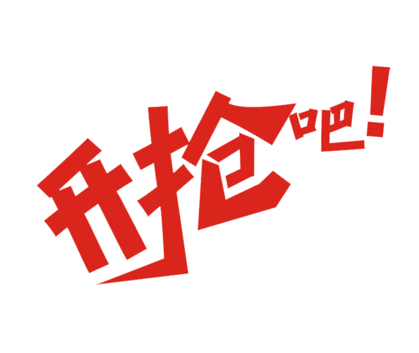 艺术字图片大全