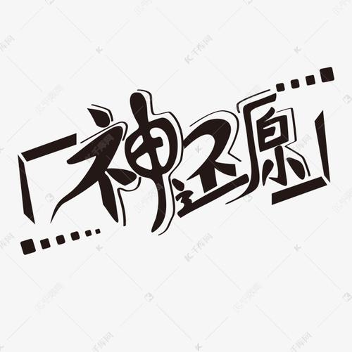 黑白创意矢量艺术字神还原