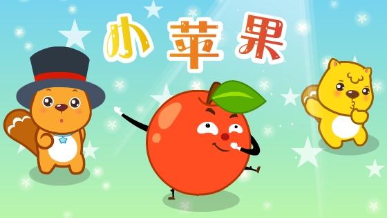 小苹果
