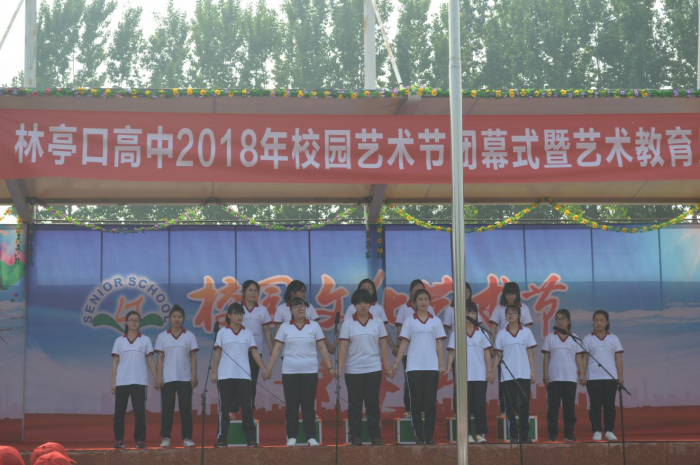 林亭口高中2018年校园艺术节闭幕式暨艺术教育月汇报演出圆满结束