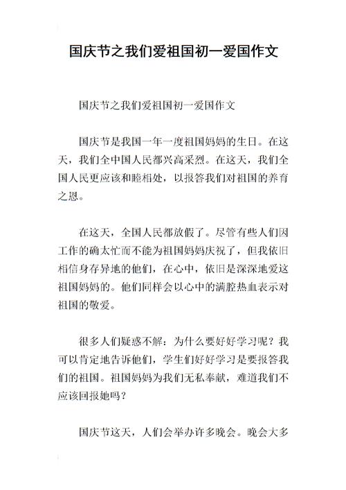 国庆节之我们爱祖国初一爱国作文.docx