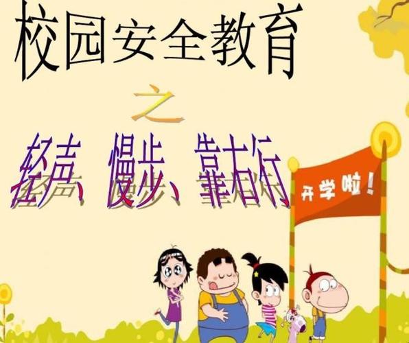 学校安全教育的内容有哪些