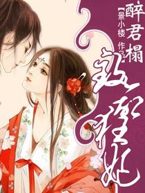 《醉君榻,致命狂妃》是百度文学旗下纵横中文网签约作家景小楼创作的