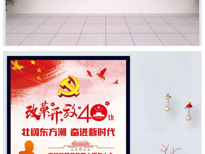 解读中国改革开放40周年党政机关宣传海报