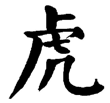 棋风胡说之《虎图腾》