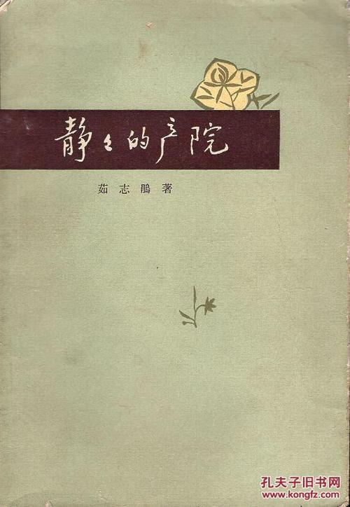 《静静的产院》【1963年印,有如图水迹】