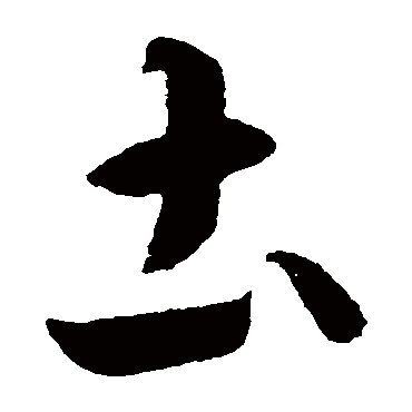 土_书法字典查询