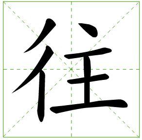 往字在田字格中怎么书写