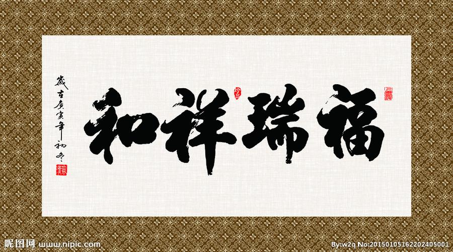 福瑞祥和 书法 字画 毛笔字图片
