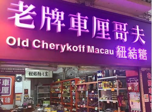 澳门本地人最喜欢逛的6家手信店!(经典)
