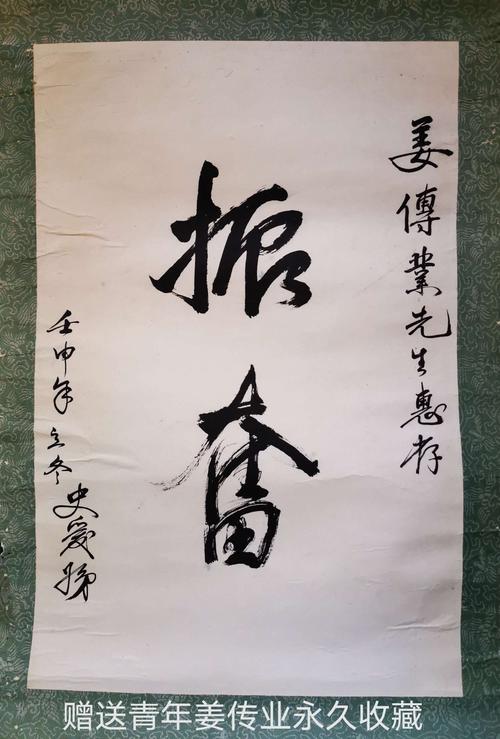 书画朋友赠送青年姜传业永久收藏了书画作品.