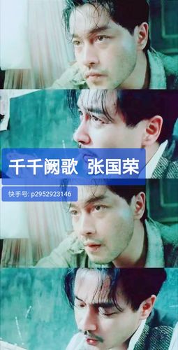 路也许孤单的漫长                       ——《千千阙歌》张国荣 91