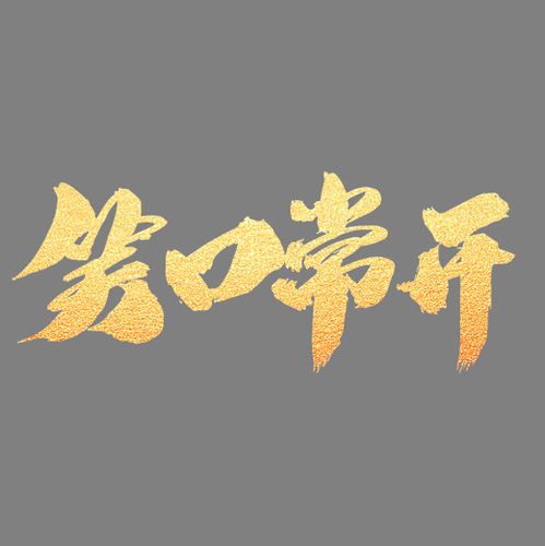 笑口常开创意艺术字设计