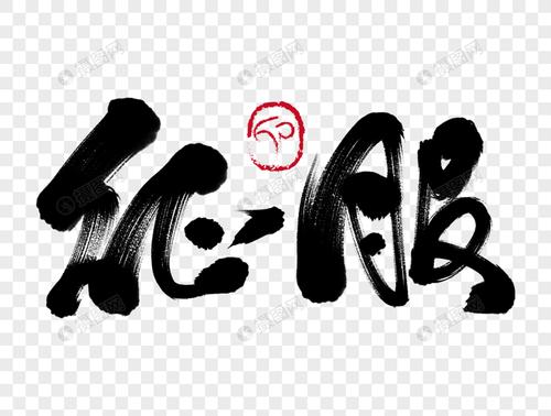 征服手写毛笔字