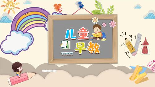 幼儿园儿童优质早教培训课件ppt模板婴幼儿早期教育早教机构招新 (44)