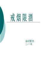 戒烟限酒课件.ppt
