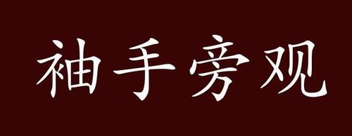 袖手旁观的出处,释义,典故,近反义词及例句用法 - 成语知识