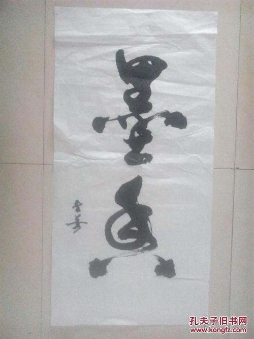 书法-----墨香