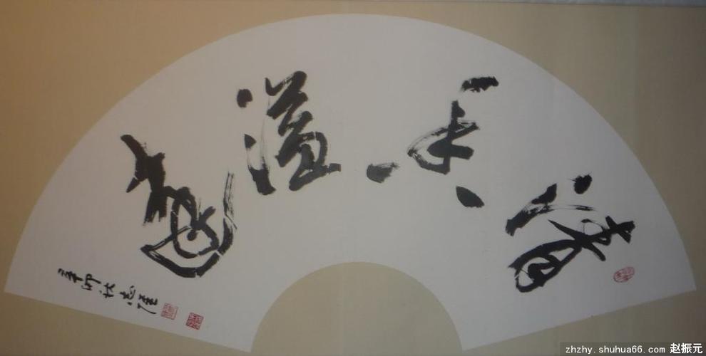 "清风竹影"朱志强书法作品展