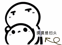 摸摸媳妇头(酚酞瓜)_酚酞_摸摸_媳妇表情