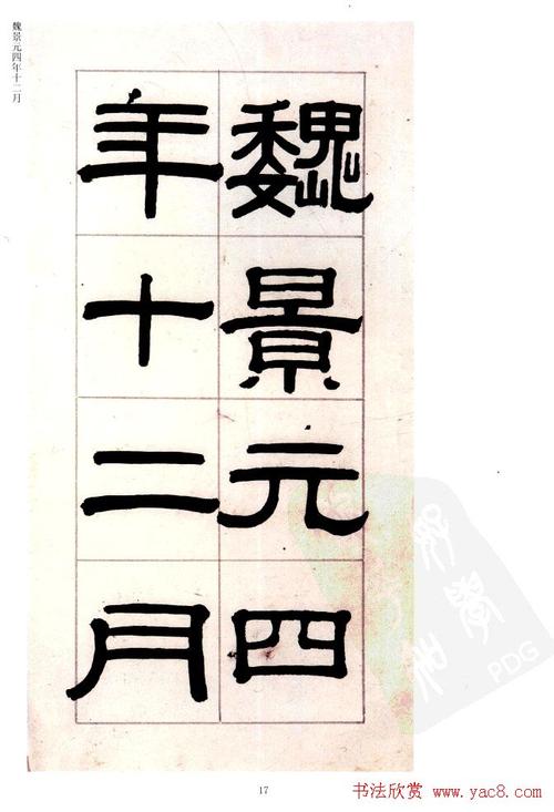 清桂馥书法字帖欣赏隶书杂书册
