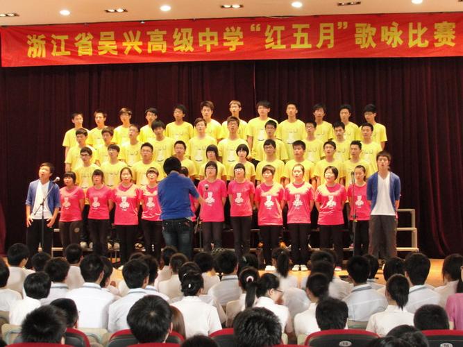 吴兴高级中学举办"红五月,唱红歌"大合唱比赛