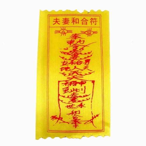 夫妻和合符 促进夫妻感情 未婚专用催桃花 姻缘合璧