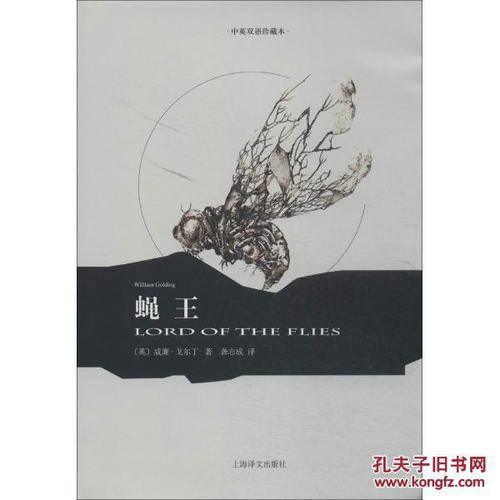 蝇王(译文双语)