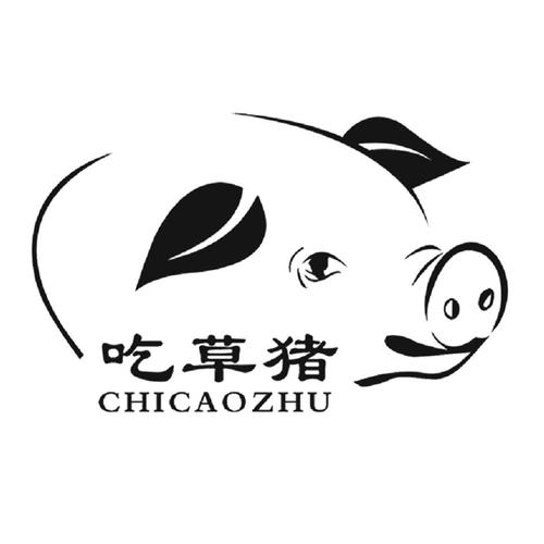 吃草猪_企业商标大全_商标信息查询_爱企查