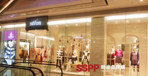 sefon臣枫女装:柔情入驻深圳海雅缤纷城