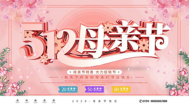 主题为母亲节,可用作母亲节海报,512母亲节,母亲节活动,大力促销节等