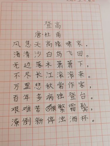 22号林希妍背诵并抄写古诗《登高》(唐)杜甫