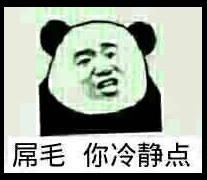 屌毛你冷静点_冷静表情