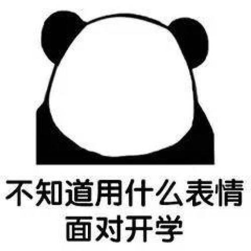 【端木熙】你的开学恐惧症犯了吗?_百田表情包圈