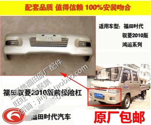 福田汽车原厂配件 时代驭菱v1 vq1 柴油版汽油版新式前保险杠