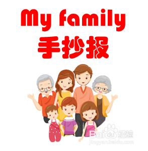 myfamily主题手抄报