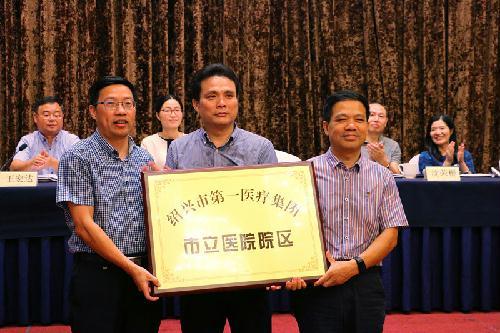 市卫生计生委袁立江主任向绍兴市第一医疗集团市立医院院区授牌