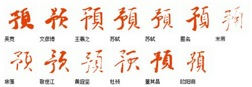 预字的行草书
