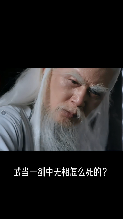 武当一剑中无相是怎么死的
