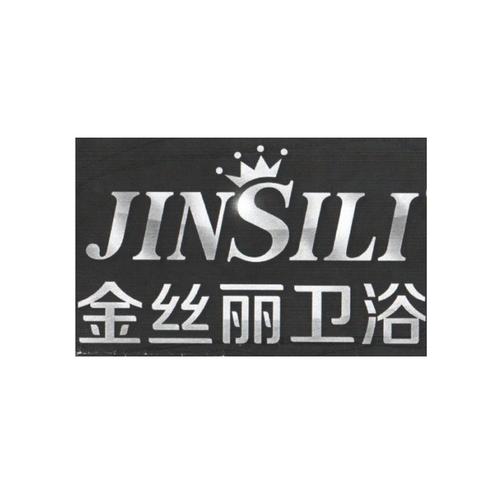 金丝丽卫浴 jinsili